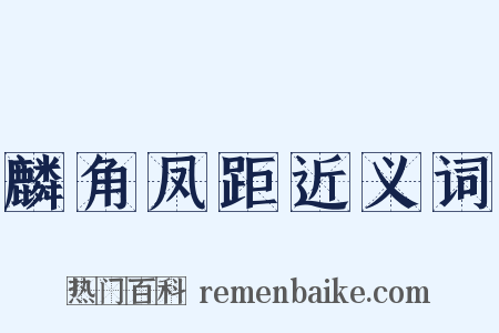 麟角凤距近义词是什么意思的图片